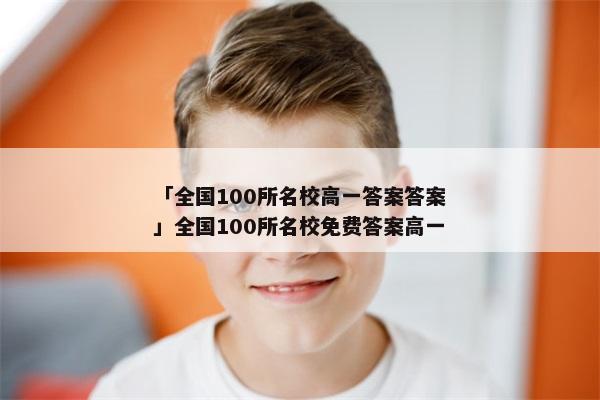 「全国100所名校高一答案答案」全国100所名校免费答案高一