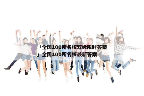 「全国100所名校双级限时答案」全国100所名校最新答案