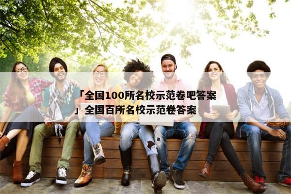 「全国100所名校示范卷吧答案」全国百所名校示范卷答案