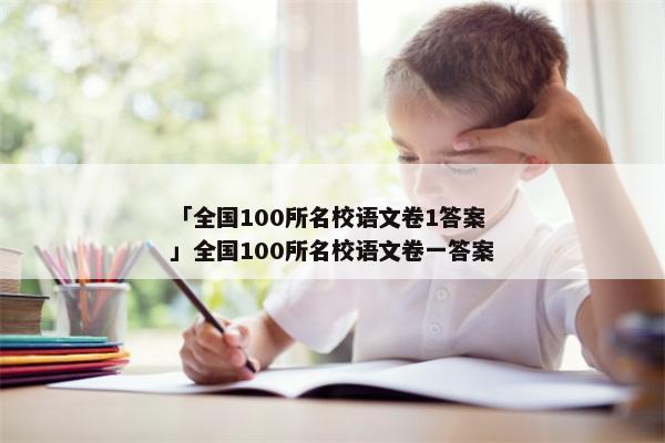 「全国100所名校语文卷1答案」全国100所名校语文卷一答案