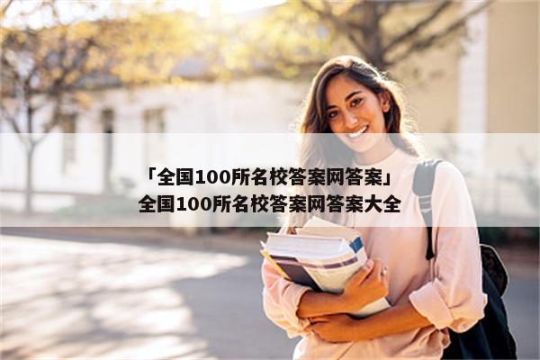 「全国100所名校答案网答案」全国100所名校答案网答案大全