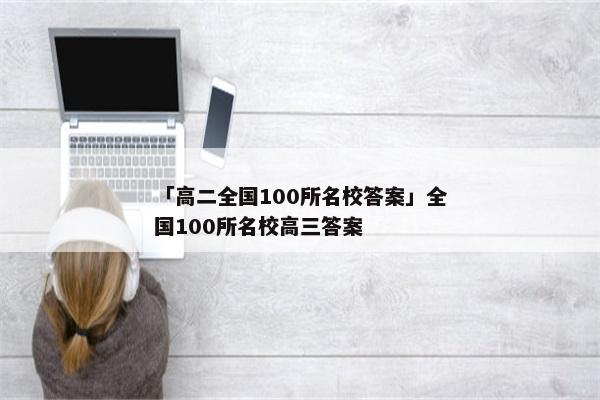 「高二全国100所名校答案」全国100所名校高三答案