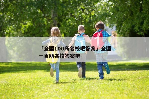 「全国100所名校吧答案」全国一百所名校答案吧