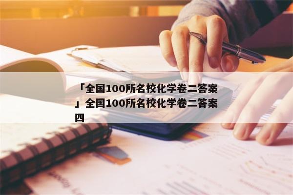 「全国100所名校化学卷二答案」全国100所名校化学卷二答案四