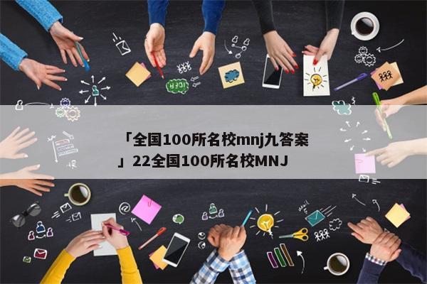 「全国100所名校mnj九答案」22全国100所名校MNJ