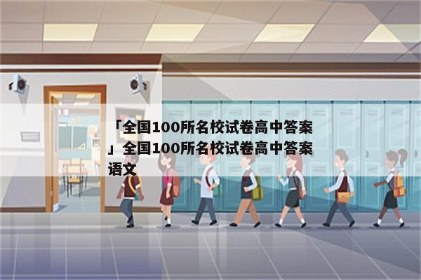 「全国100所名校试卷高中答案」全国100所名校试卷高中答案语文