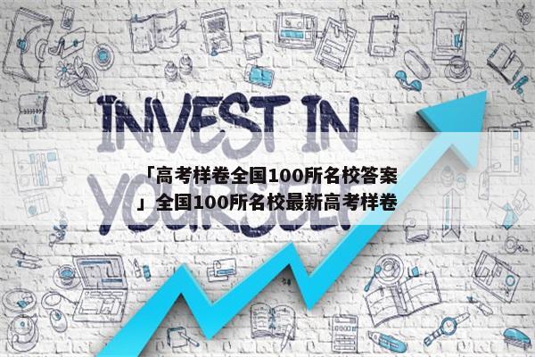 「高考样卷全国100所名校答案」全国100所名校最新高考样卷