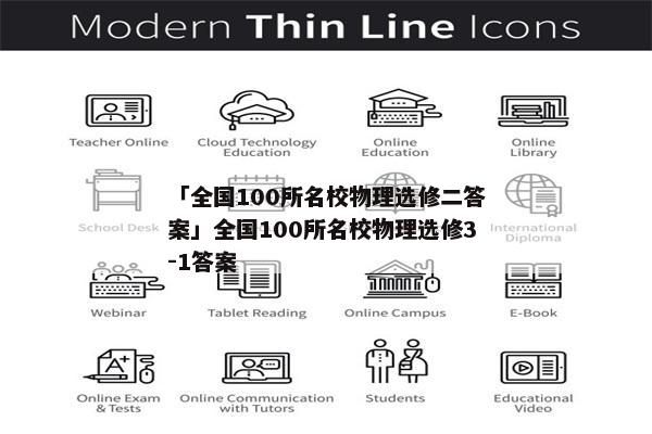 「全国100所名校物理选修二答案」全国100所名校物理选修3-1答案