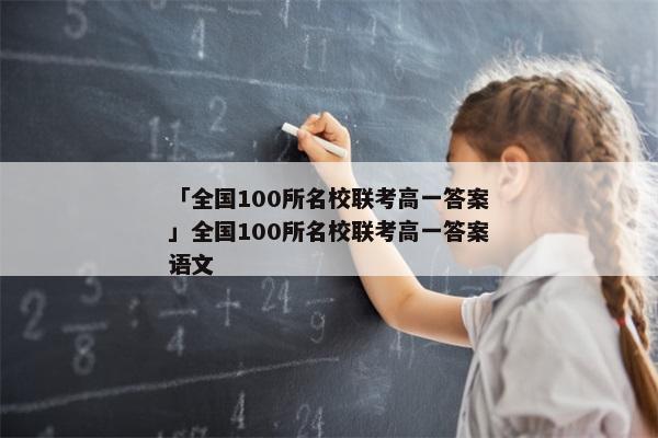 「全国100所名校联考高一答案」全国100所名校联考高一答案语文