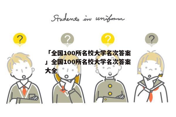「全国100所名校大学名次答案」全国100所名校大学名次答案大全