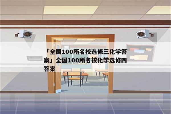 「全国100所名校选修三化学答案」全国100所名校化学选修四答案