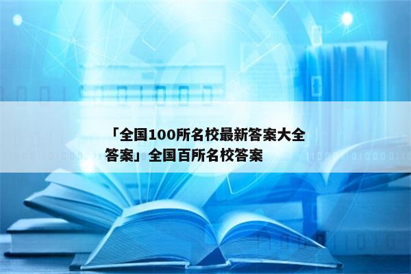「全国100所名校最新答案大全答案」全国百所名校答案