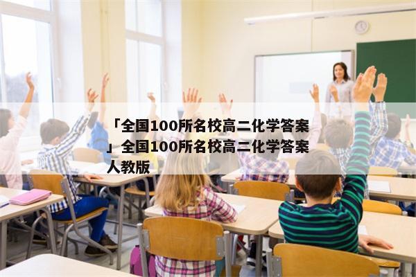 「全国100所名校高二化学答案」全国100所名校高二化学答案人教版