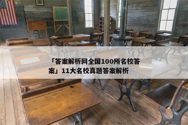 「答案解析网全国100所名校答案」11大名校真题答案解析