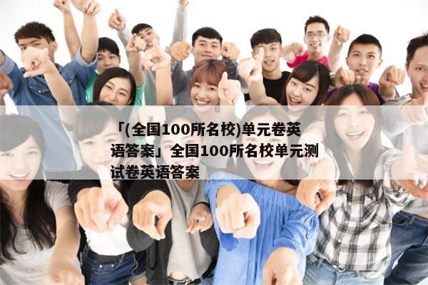 「(全国100所名校)单元卷英语答案」全国100所名校单元测试卷英语答案