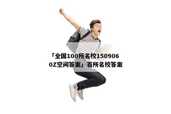「全国100所名校1509060Z空间答案」百所名校答案