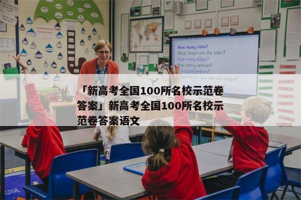 「新高考全国100所名校示范卷答案」新高考全国100所名校示范卷答案语文