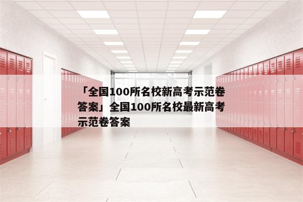 「全国100所名校新高考示范卷答案」全国100所名校最新高考示范卷答案