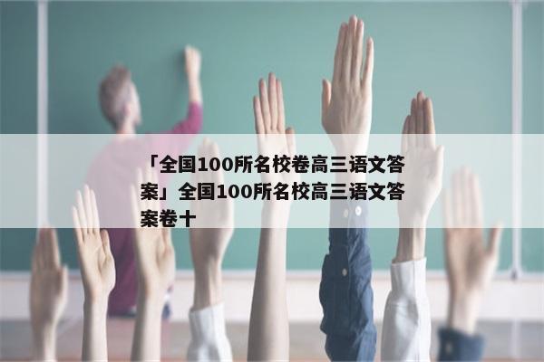「全国100所名校卷高三语文答案」全国100所名校高三语文答案卷十