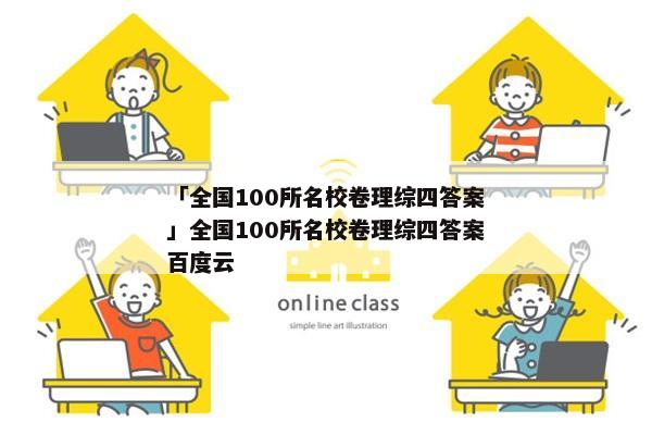 「全国100所名校卷理综四答案」全国100所名校卷理综四答案百度云