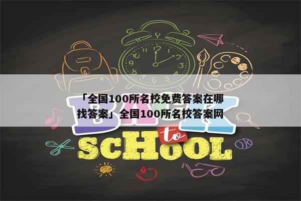 「全国100所名校免费答案在哪找答案」全国100所名校答案网