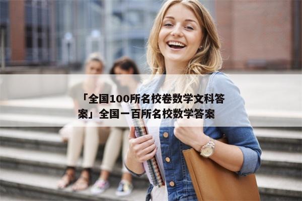 「全国100所名校卷数学文科答案」全国一百所名校数学答案