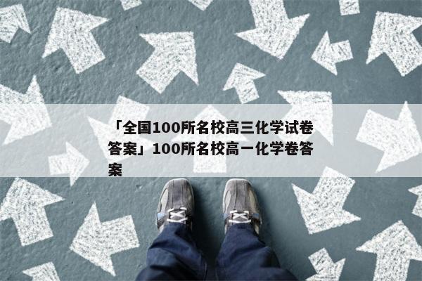 「全国100所名校高三化学试卷答案」100所名校高一化学卷答案