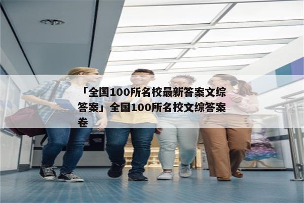 「全国100所名校最新答案文综答案」全国100所名校文综答案卷