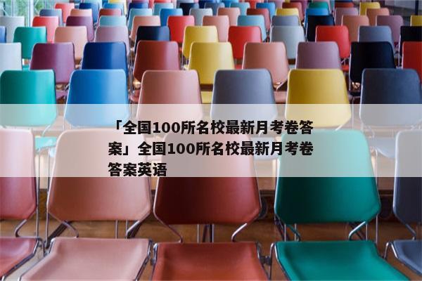「全国100所名校最新月考卷答案」全国100所名校最新月考卷答案英语