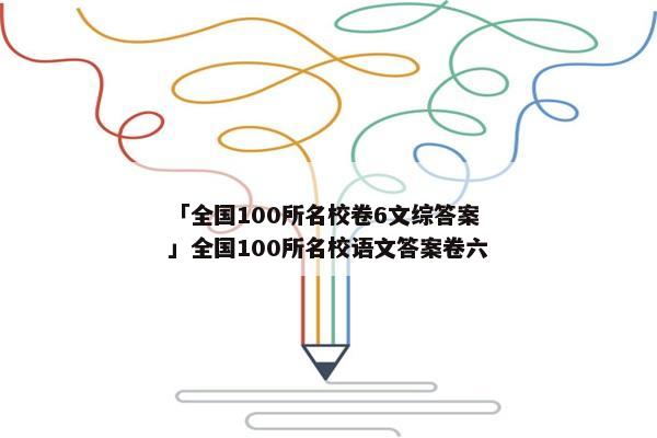 「全国100所名校卷6文综答案」全国100所名校语文答案卷六