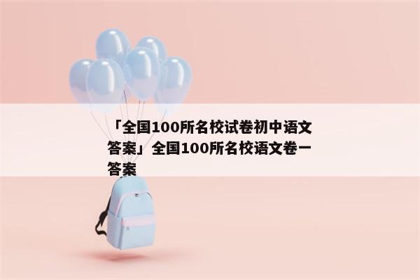 「全国100所名校试卷初中语文答案」全国100所名校语文卷一答案
