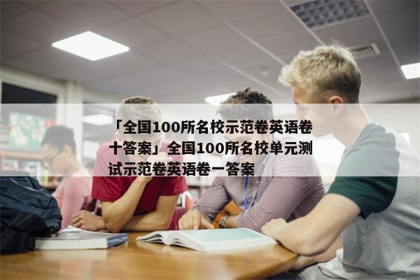 「全国100所名校示范卷英语卷十答案」全国100所名校单元测试示范卷英语卷一答案