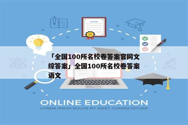 「全国100所名校卷答案官网文综答案」全国100所名校卷答案语文