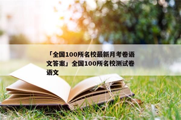「全国100所名校最新月考卷语文答案」全国100所名校测试卷语文