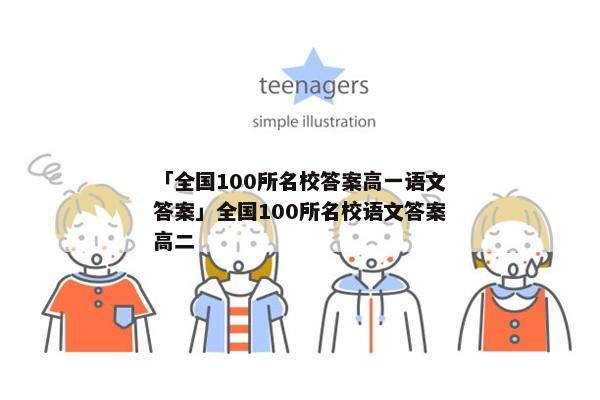 「全国100所名校答案高一语文答案」全国100所名校语文答案高二