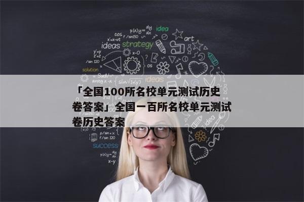 「全国100所名校单元测试历史卷答案」全国一百所名校单元测试卷历史答案