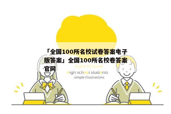 「全国100所名校试卷答案电子版答案」全国100所名校卷答案官网