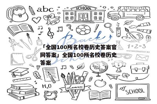 「全国100所名校卷历史答案官网答案」全国100所名校卷历史答案