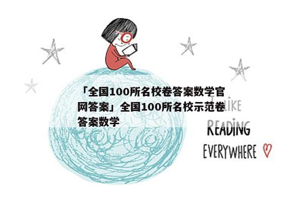 「全国100所名校卷答案数学官网答案」全国100所名校示范卷答案数学