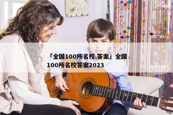 「全国100所名校.答案」全国100所名校答案2023
