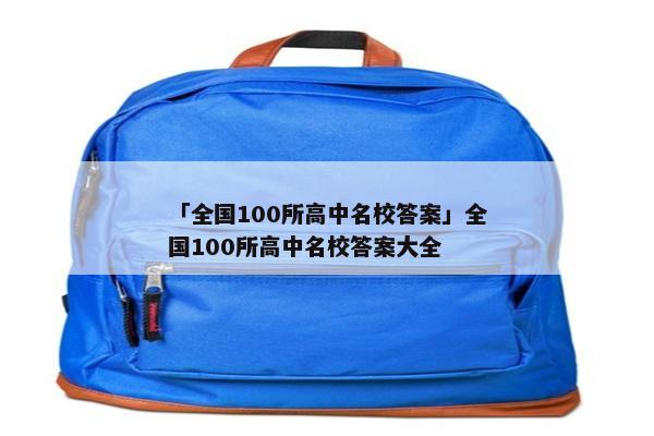 「全国100所高中名校答案」全国100所高中名校答案大全