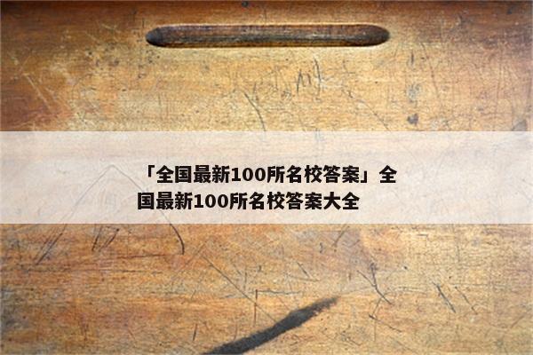 「全国最新100所名校答案」全国最新100所名校答案大全