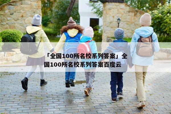 「全国100所名校系列答案」全国100所名校系列答案百度云