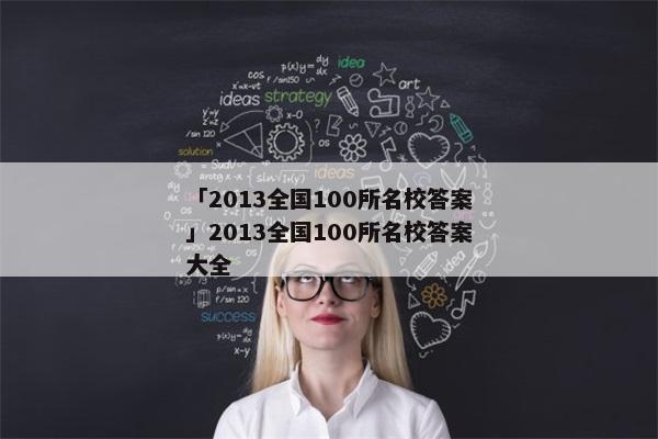 「2013全国100所名校答案」2013全国100所名校答案大全