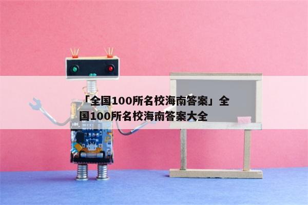 「全国100所名校海南答案」全国100所名校海南答案大全