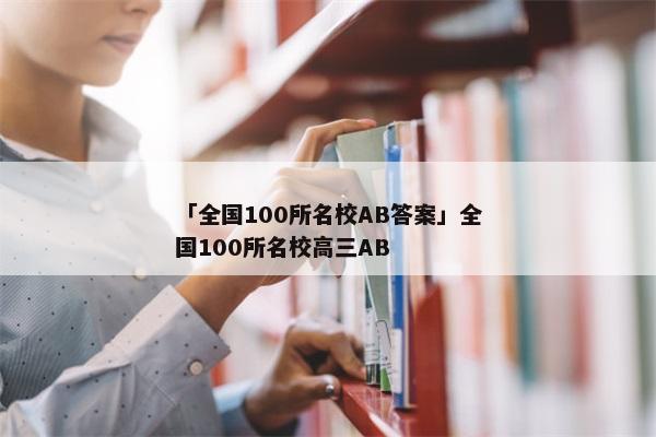 「全国100所名校AB答案」全国100所名校高三AB