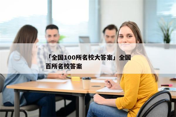 「全国100所名校大答案」全国百所名校答案