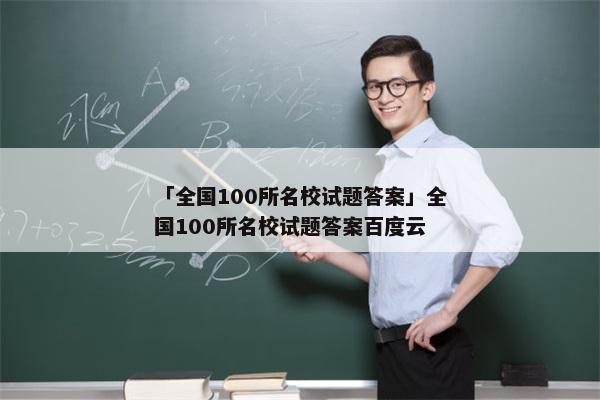 「全国100所名校试题答案」全国100所名校试题答案百度云