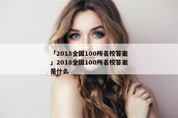 「2018全国100所名校答案」2018全国100所名校答案是什么