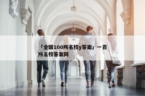 「全国100所名校y答案」一百所名校答案网